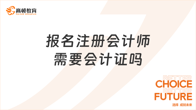 報名注冊會計師需要會計證嗎