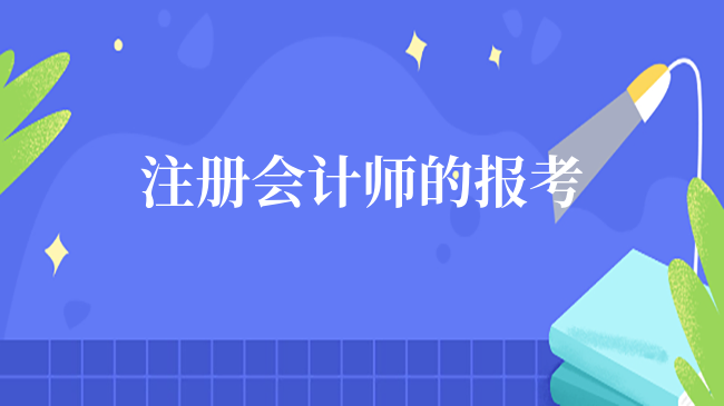 2024年注冊會計師的報考條件是什么？注冊會計師一年報幾次名？