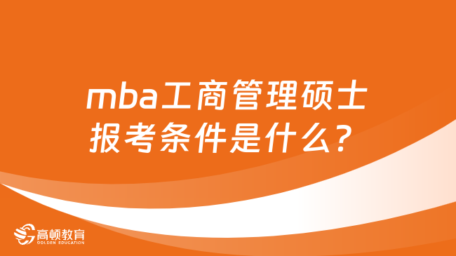 mba工商管理碩士報(bào)考條件是什么？