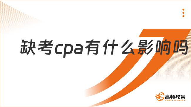 缺考cpa有什么影響嗎