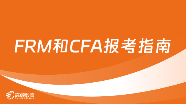 FRM和CFA先考哪个好？一文告诉你报考顺序！