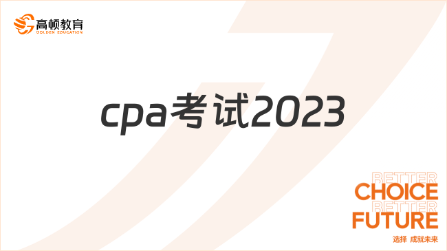 cpa考试2023