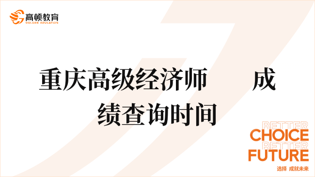 速看，2023重慶高級經濟師成績查詢時間預計是7-8月份！