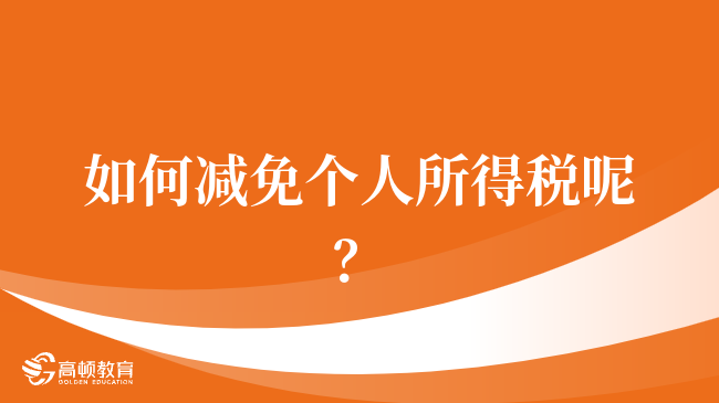 如何減免個(gè)人所得稅呢？