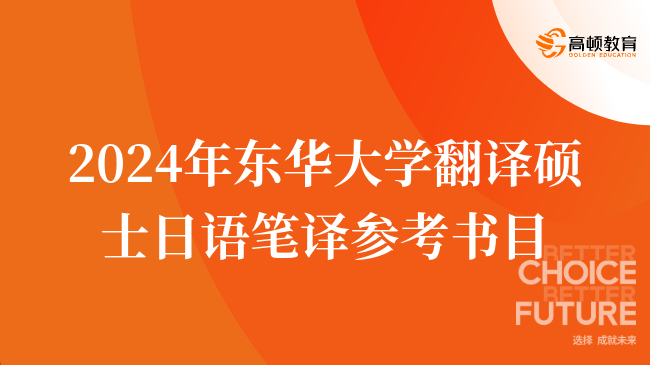 2024年東華大學(xué)翻譯碩士日語筆譯參考書目有哪些？