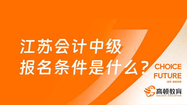 江苏会计中级报名条件是什么？