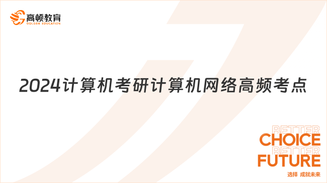 2024计算机考研计算机网络高频考点