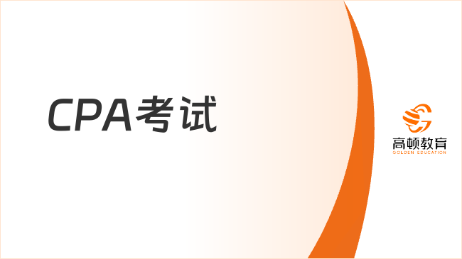 CPA備考時(shí)間僅剩2位數(shù)，最后的沖刺階段該怎么學(xué)？