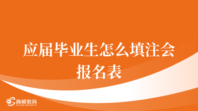 应届毕业生怎么填注会报名表