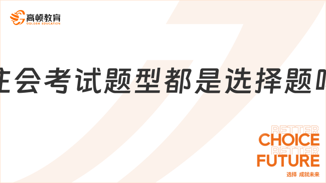 注会考试题型都是选择题吗？当然不是，还有这三类题型！