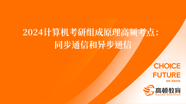 2024计算机考研组成原理高频考点：同步通信和异步通信