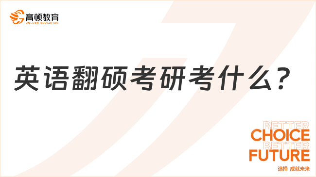 英語翻碩考研考什么？共四門