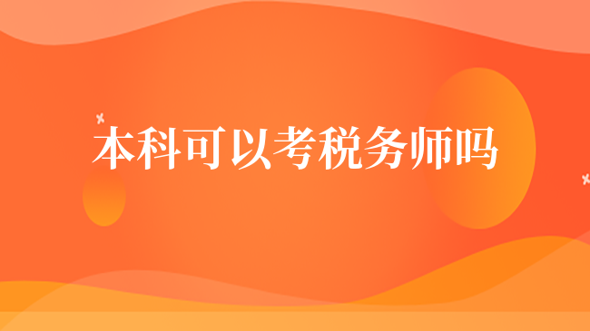 本科可以考税务师吗