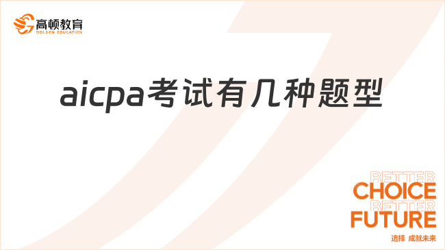 aicpa考试有几种题型？如何高效备考？