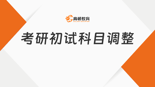 成都中醫(yī)藥大學2024年考研初試科目調(diào)整！不得不看！