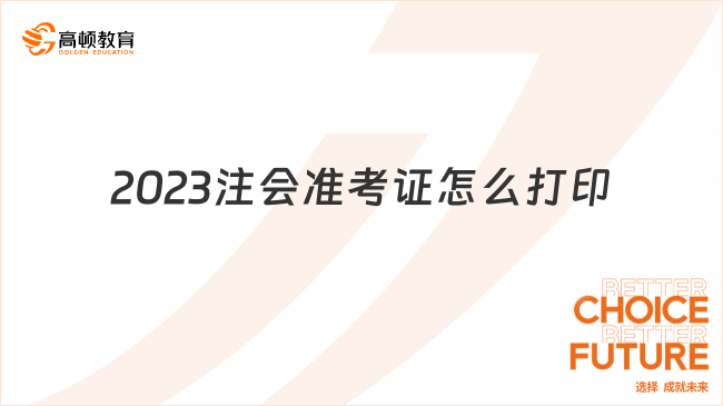 2023注會(huì)準(zhǔn)考證怎么打印