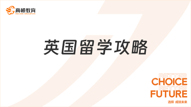 大學英國留學一年費用多少錢？1分鐘帶你了解