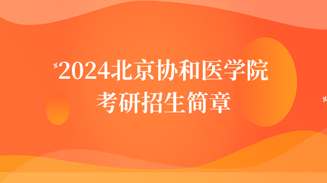 2024北京协和医学院考研招生简章