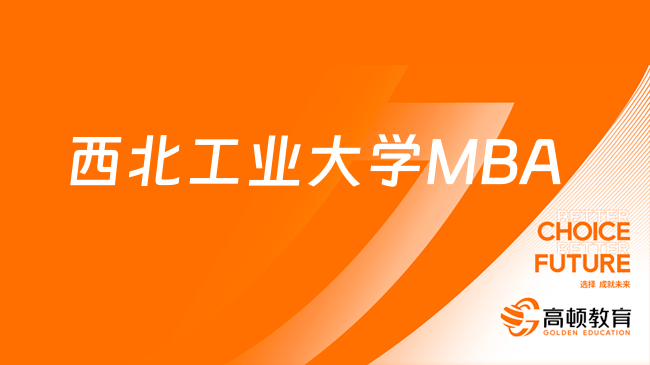 西北工业大学MBA