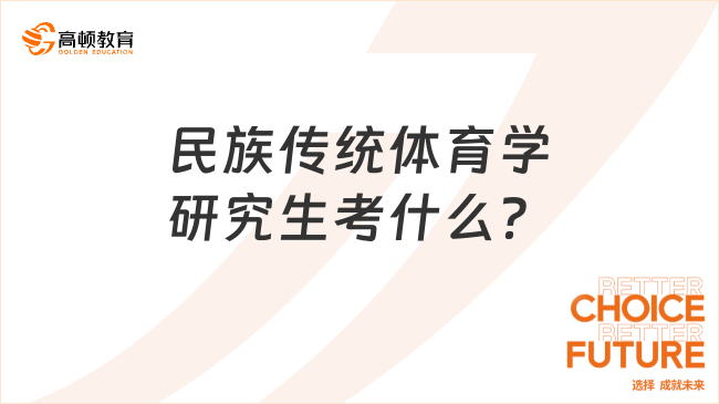 民族传统体育学研究生考什么？附开设院校