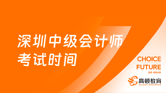 深圳中級(jí)會(huì)計(jì)師考試時(shí)間9月9日-11日