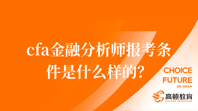 cfa金融分析師報(bào)考條件是什么樣的？