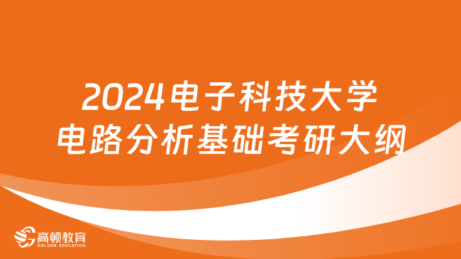 2024电子科技大学电路分析基础考研大纲