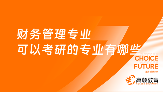 財務管理專業(yè)可以考研的專業(yè)有哪些？熱門專業(yè)解析