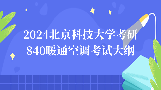 2024北京科技大學(xué)考研840暖通空調(diào)考試大綱