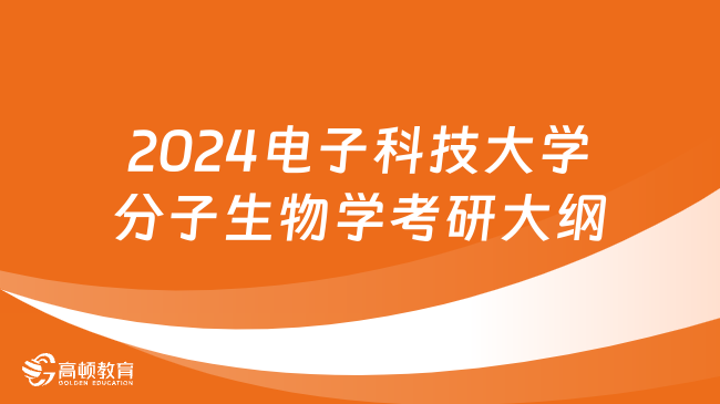 2024電子科技大學(xué)分子生物學(xué)考研大綱