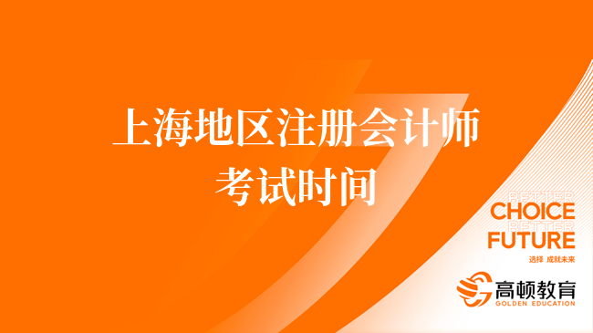 2024年上海地区注册会计师考试时间及科目安排已定！8月25日开考！