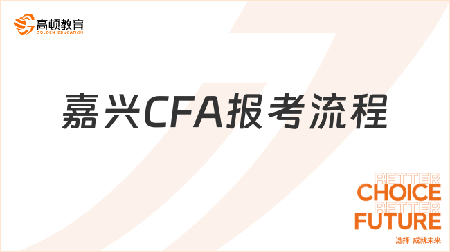 嘉兴CFA报考流程