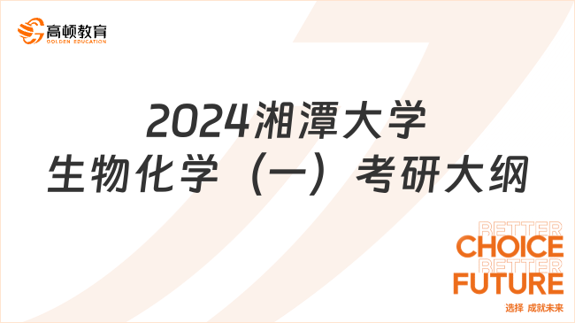 2024湘潭大學(xué)生物化學(xué)（一）考研大綱