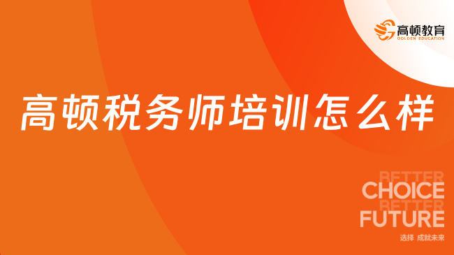 高頓稅務師培訓怎么樣？一文了解稅務師高頓教育