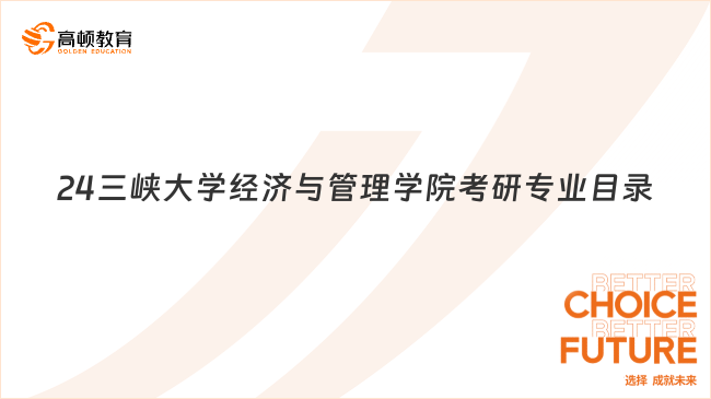 24三峡大学经济与管理学院考研专业目录