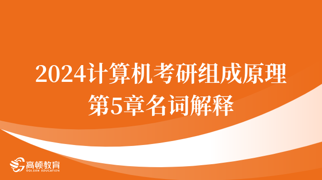 2024计算机考研组成原理第五章名词解释大全！