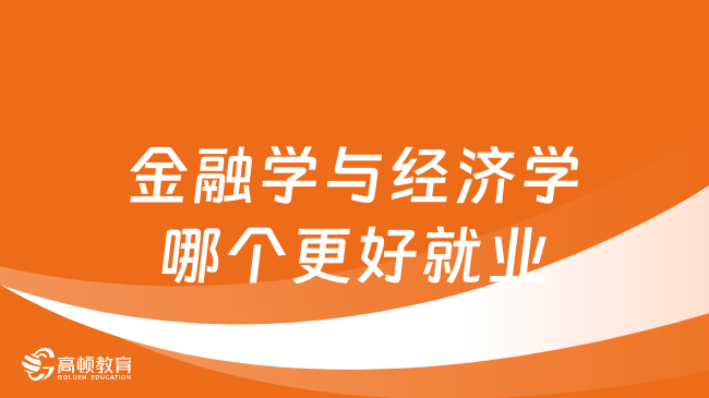 金融學(xué)與經(jīng)濟(jì)學(xué)哪個(gè)更好就業(yè)？專業(yè)詳解