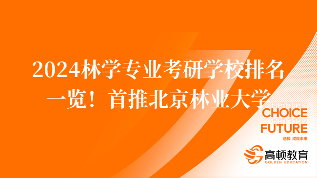 2024林学专业考研学校排名一览！首推北京林业大学