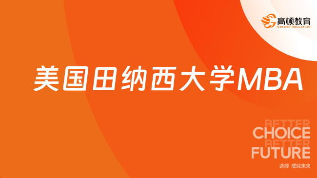 美國(guó)田納西大學(xué)MBA--1年學(xué)制美國(guó)免聯(lián)考MBA