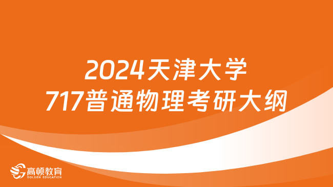 2024天津大學717普通物理考研大綱