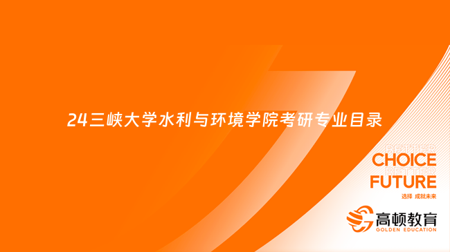 24三峽大學水利與環(huán)境學院考研專業(yè)目錄