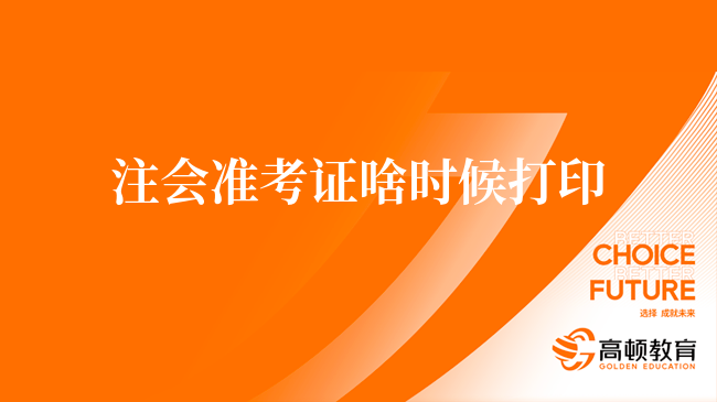 2023年注会准考证啥时候打印？8月7日—22日，共16天！