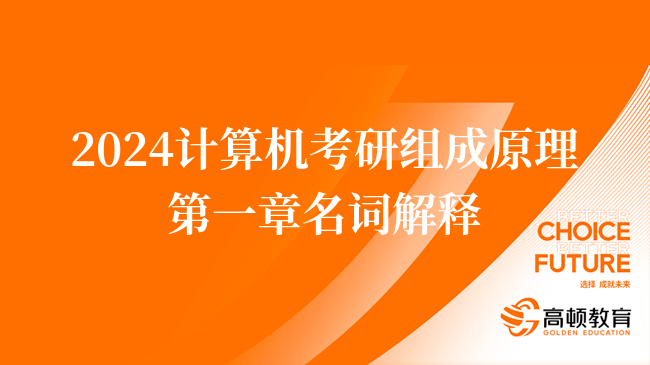 2024计算机考研组成原理第一章名词解释