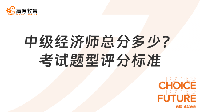 中級經(jīng)濟師總分多少？在線盤點考試題型評分標(biāo)準(zhǔn)！