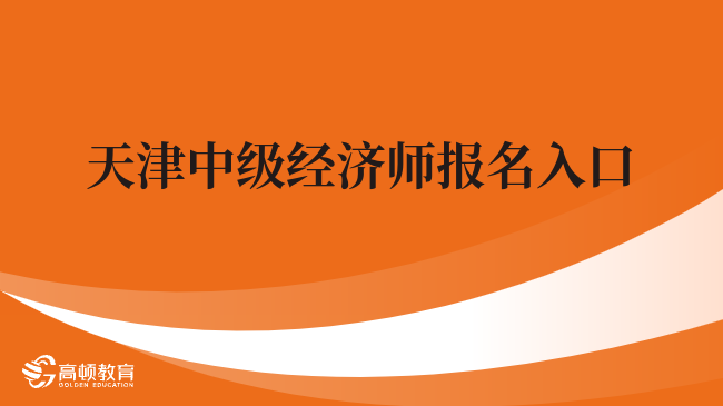 天津中级经济师考试报名入口预计7月底开通！