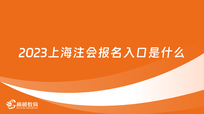 2023上海注會(huì)報(bào)名入口是什么