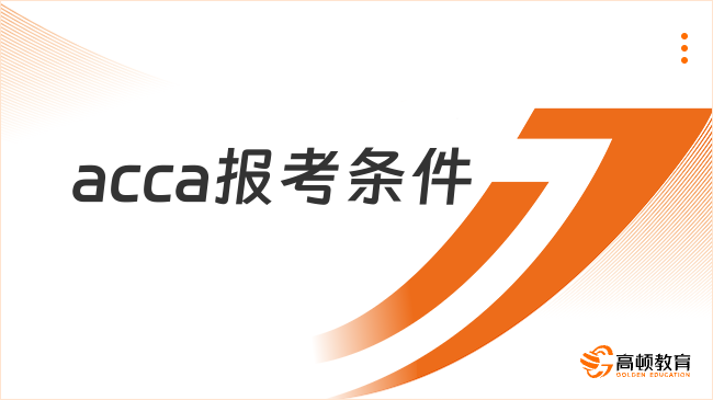 acca報(bào)考條件