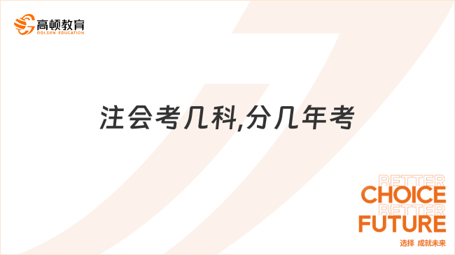 注會考幾科,分幾年考？官方：7科，5年過6科即可！