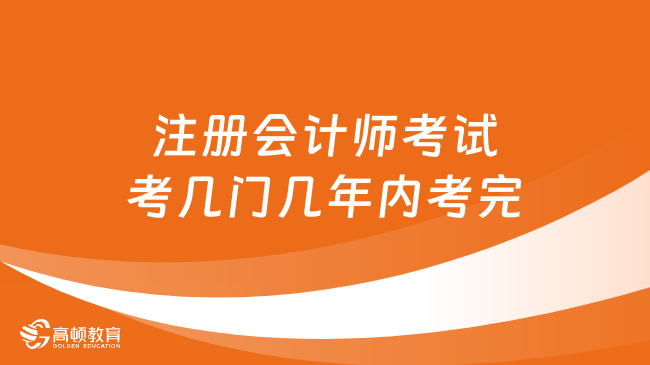 注册会计师考试考几门几年内考完