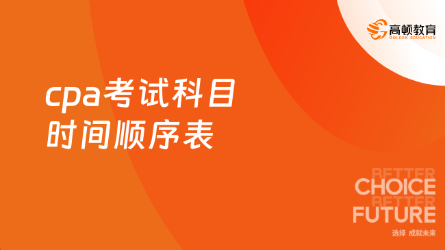 2024年cpa考试科目时间顺序表，一定要知道！